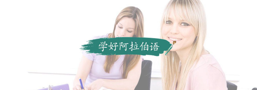 阿拉伯语课程特色