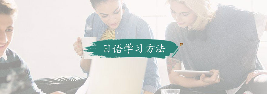 日语学习体系图解