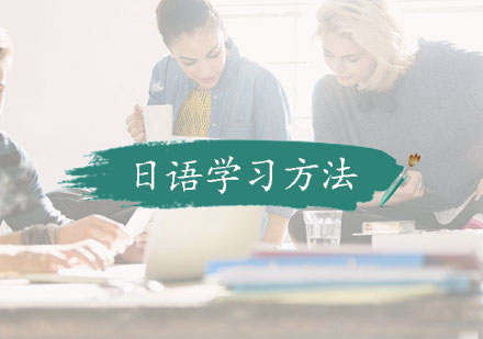 日语高效学习全攻略