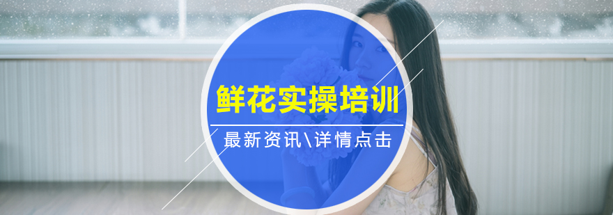 花艺造型实操教学