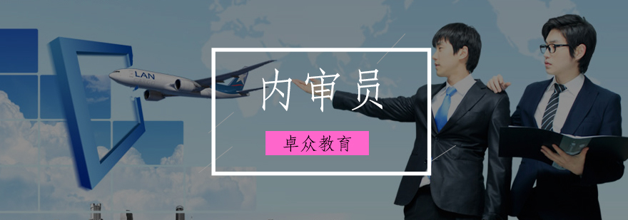 内审员职业发展