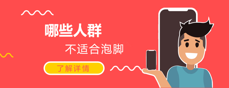 泡脚注意事项图解