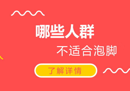 泡脚禁忌人群全解析：这七类人需特别注意