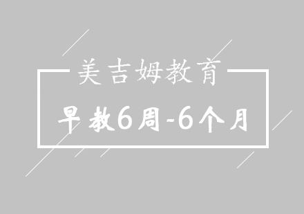 济南早教6周-6个月培训班