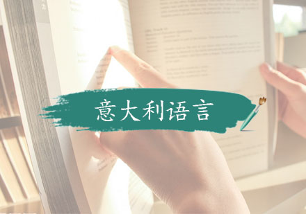 意大利四大权威语言考试深度解析