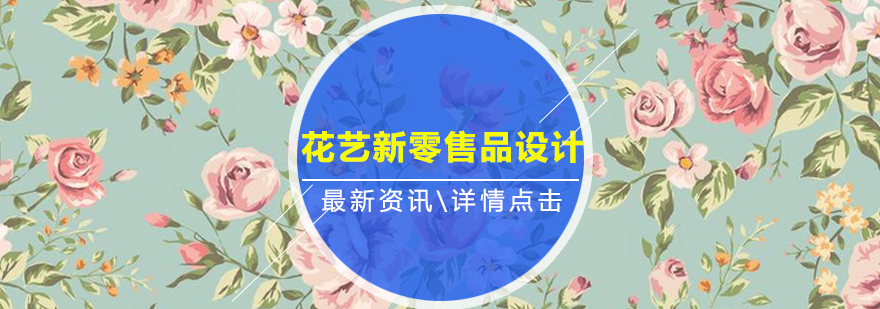 花艺新零售品设计与实操课培训