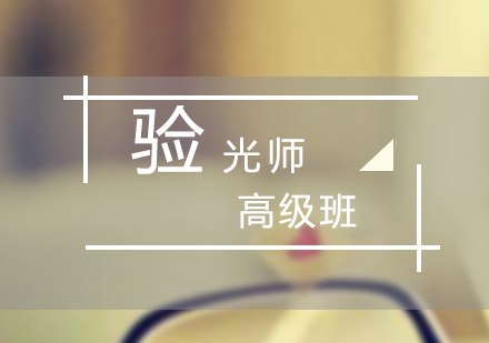 眼鏡高級驗光師技能培訓(xùn)課程