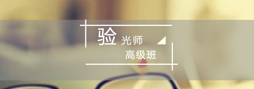 眼镜高级验光师技能培训课程