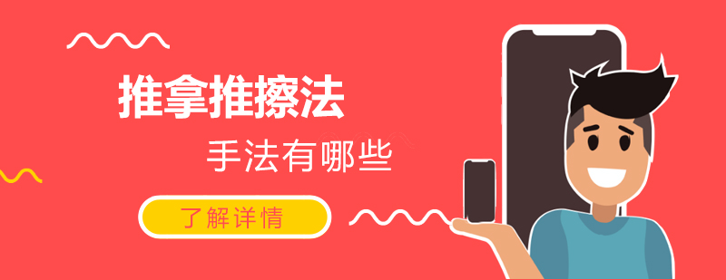 中医推拿手法示意图