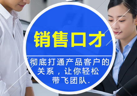 心理学销售口才课程