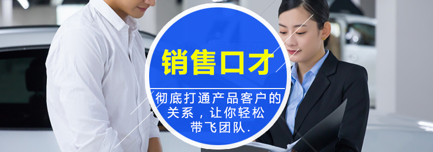 心理学销售口才课程