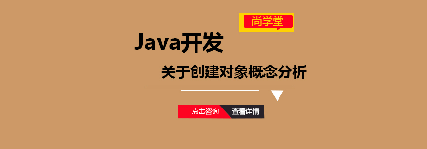 关于Java开发创建对象概念分析