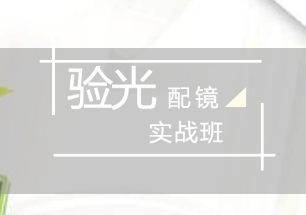 眼鏡驗(yàn)光配鏡技術(shù)實(shí)戰(zhàn)班