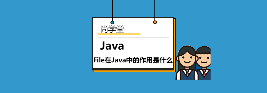 File在Java中的作用是什么