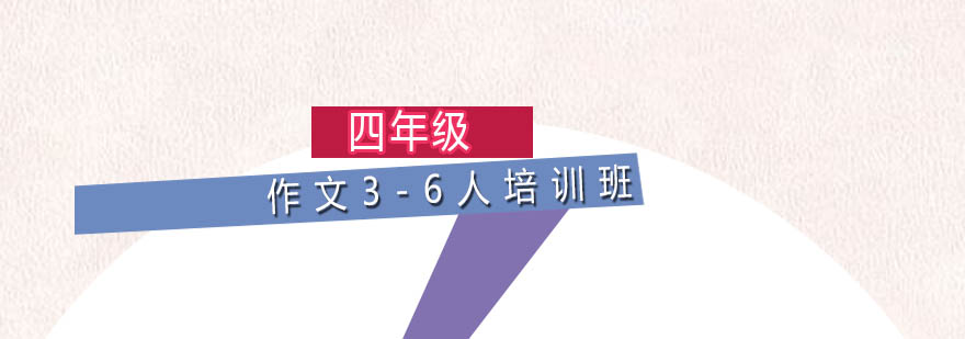 四年级作文36人培训班