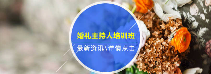 婚礼主持实训课堂