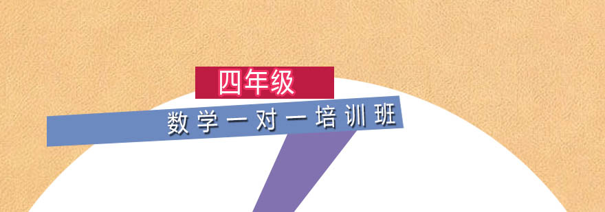 四年级数学36人培训班