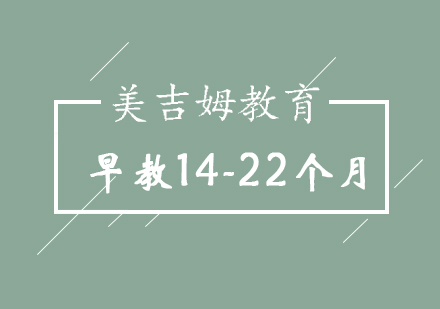 青岛早教14-22个月培训班