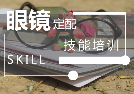眼鏡定配工技能培訓(xùn)班