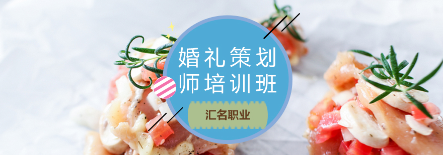 婚礼策划实训课堂