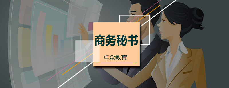 商务秘书职业发展路径