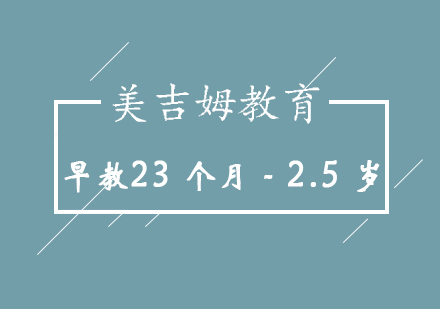 济南早教23个月-2.5岁培训班