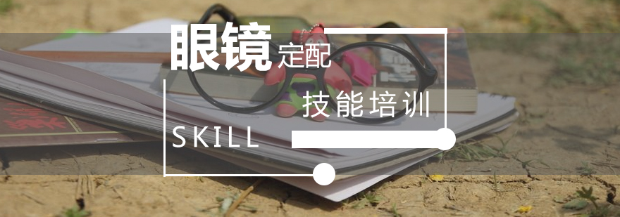 眼鏡加工實(shí)訓(xùn)場(chǎng)景