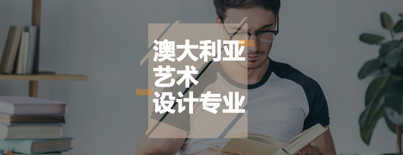 澳洲艺术设计教学现场