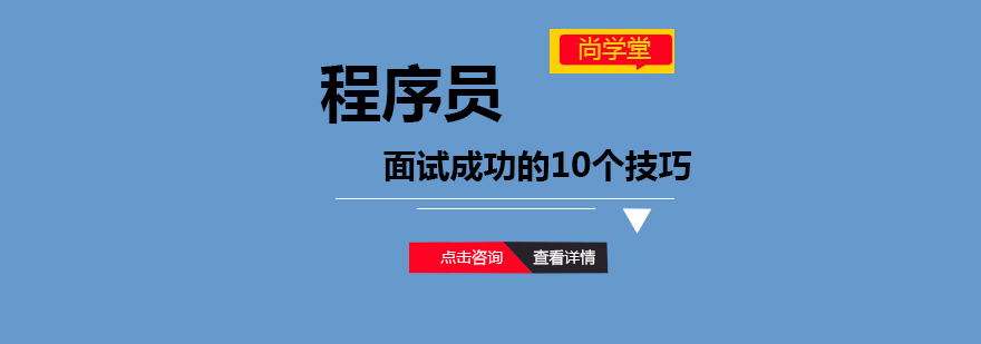 程序员面试成功的10个技巧