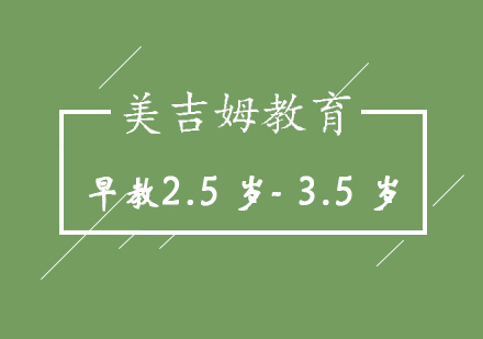 济南早教2.5岁-3.5岁培训班