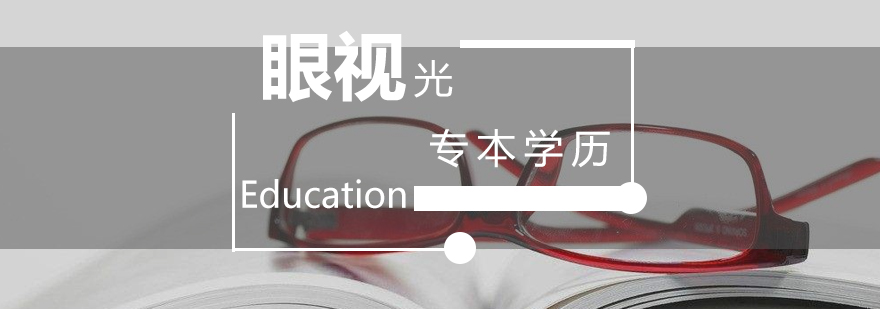 視光師學(xué)歷提升課程