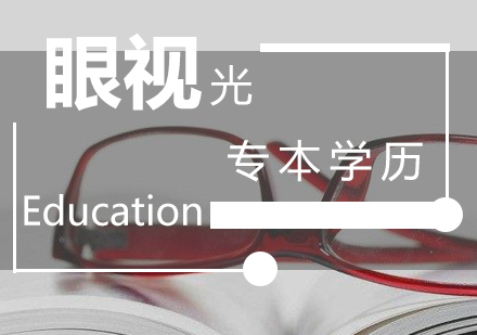 眼視光專本學(xué)歷提升班