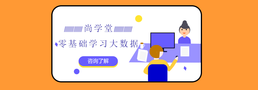 Hadoop大数据学习路径