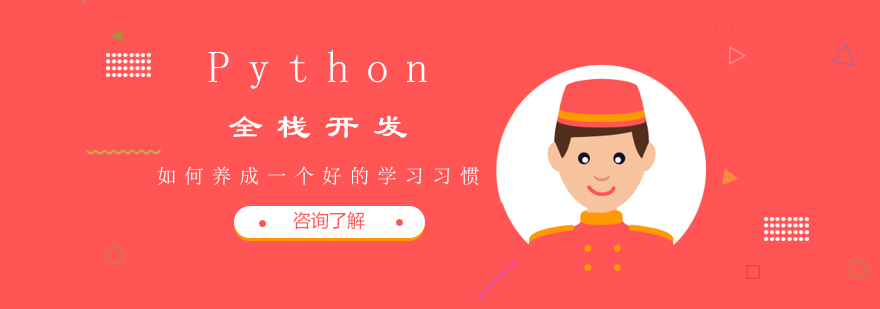 Python全栈开发如何养成一个好的学习习惯