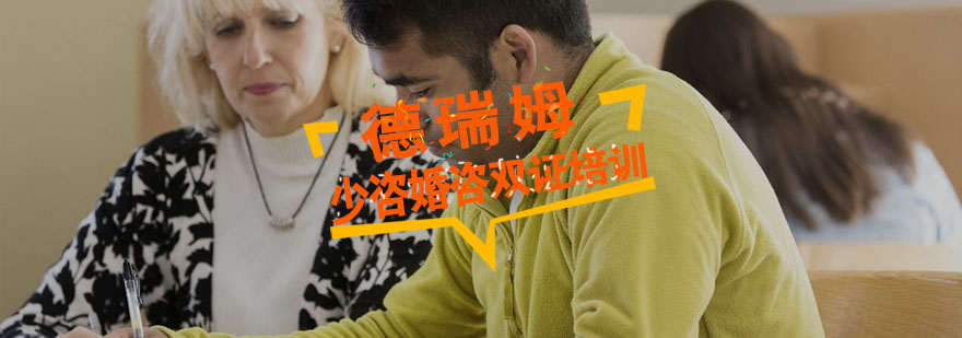 双证心理咨询培训课程