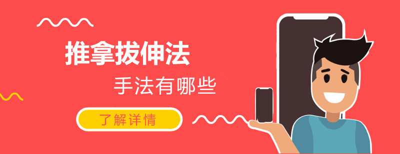 中医推拿拔伸法示意图