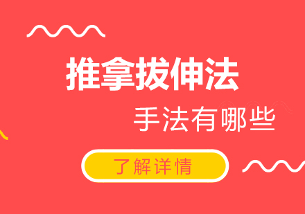 中医推拿拔伸法核心技术精讲