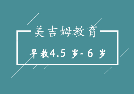 青岛早教4.5岁-6岁培训班