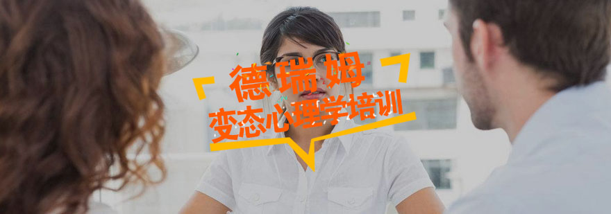 变态心理学课程体系