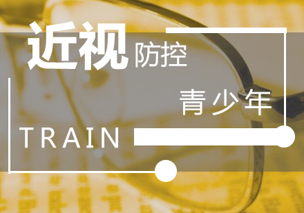 上海青少年近視防控訓(xùn)練