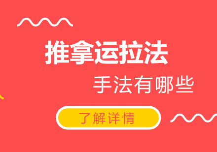推拿运拉法核心技术解析