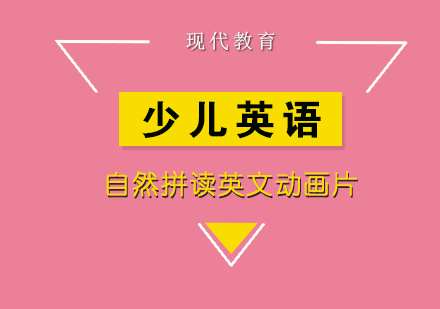 五大经典英语启蒙动画助力自然拼读
