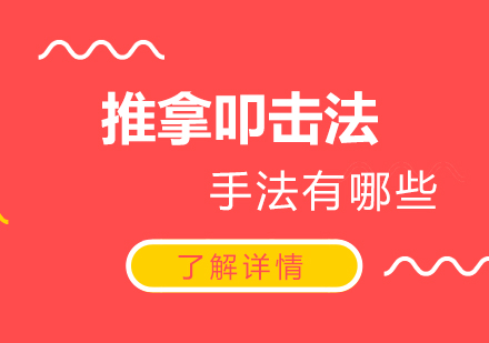中医推拿叩击法核心操作技巧全解析