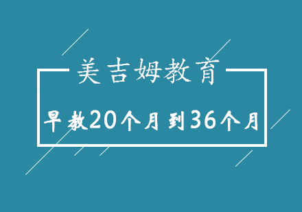 济南早教20个月到36个月培训班