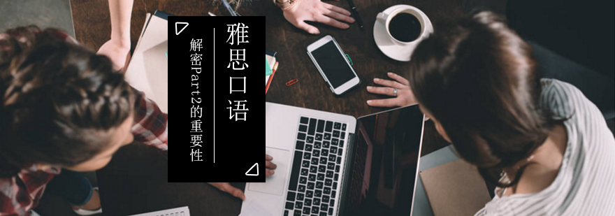 雅思口语备考要点图解