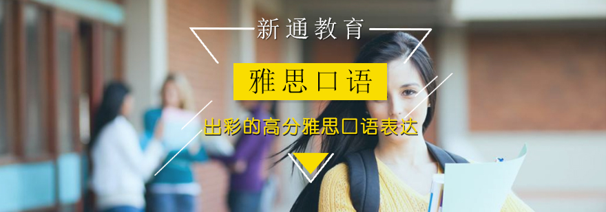 雅思口语表达技巧图解