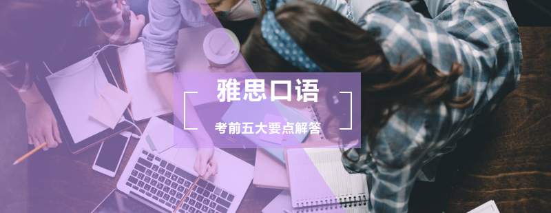 雅思口语备考策略图解