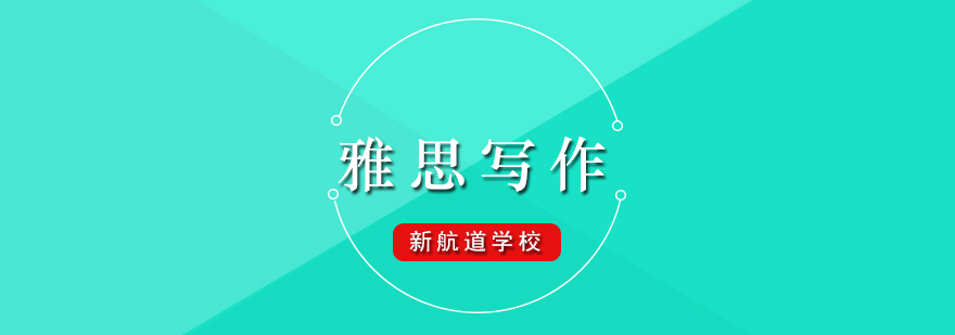雅思写作题材深度解析