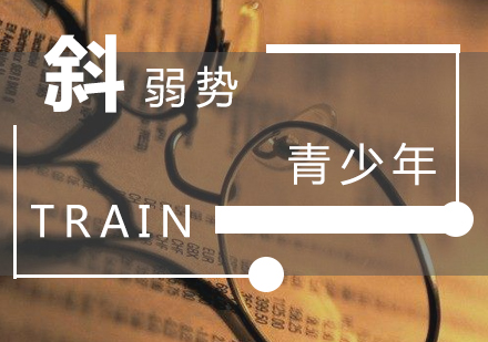 上海青少年斜弱視訓(xùn)練課程