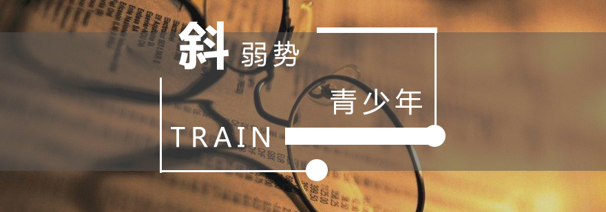 視力矯正訓(xùn)練設(shè)備